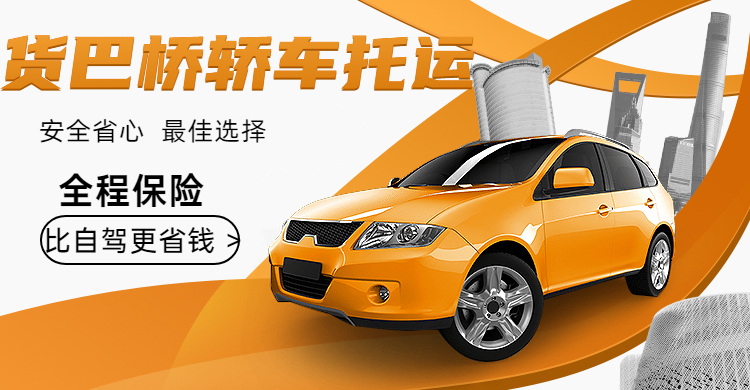 貨巴橋轎車托運(yùn)