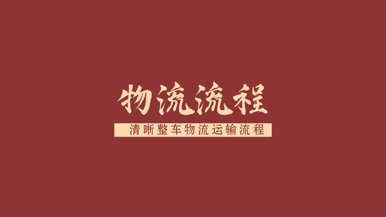 整車物流流程