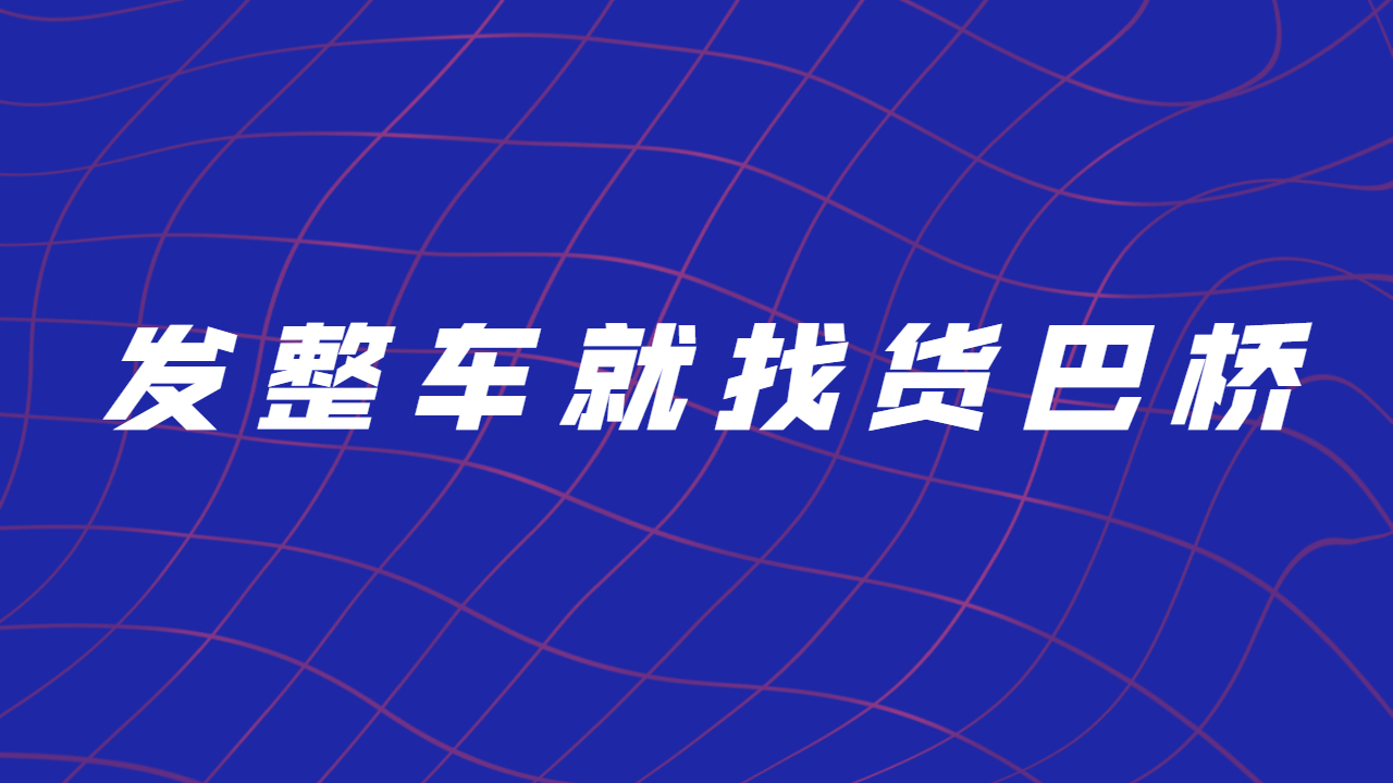 發(fā)整車找物流
