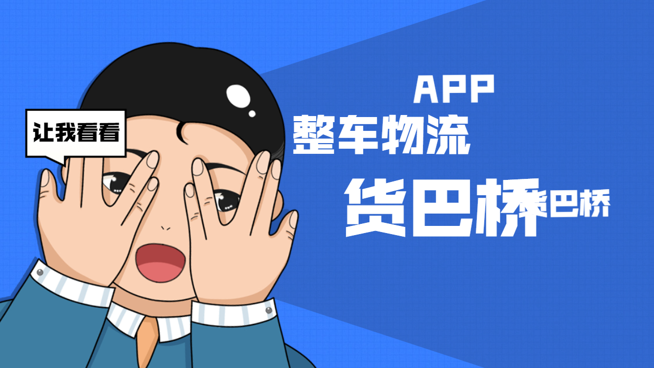 整車(chē)物流APP