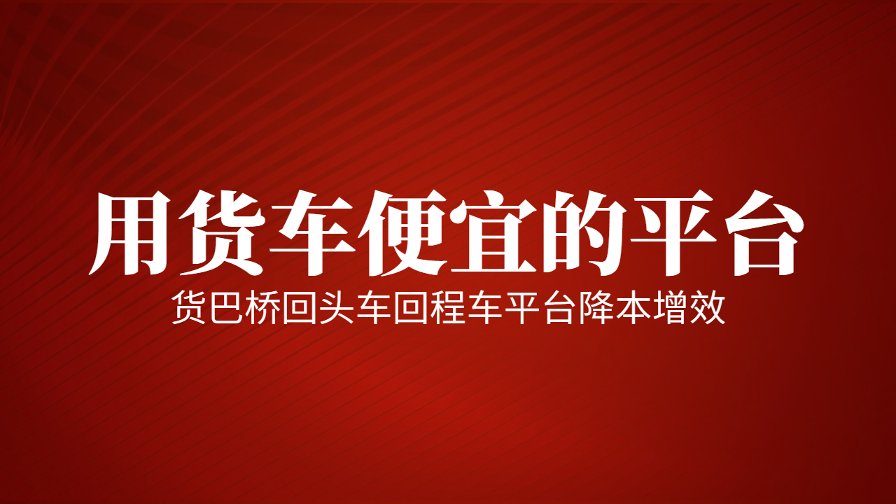 用貨車便宜的平臺