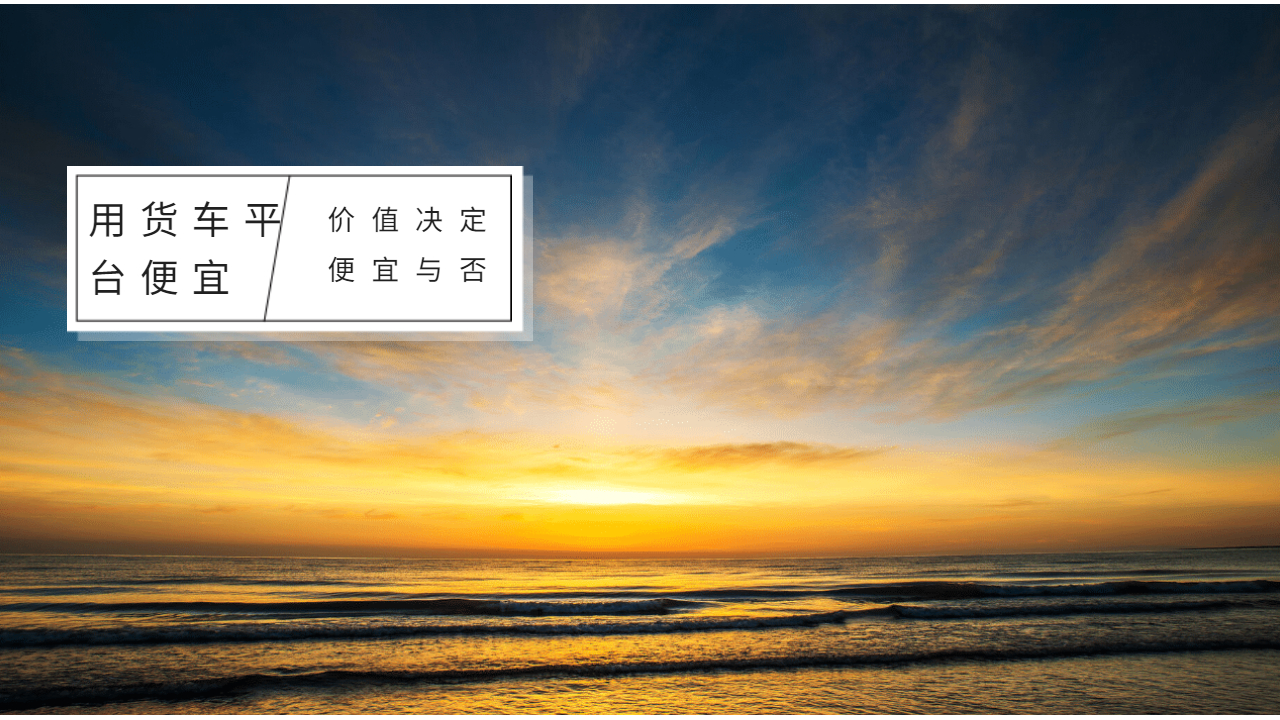 用貨車什么平臺便宜