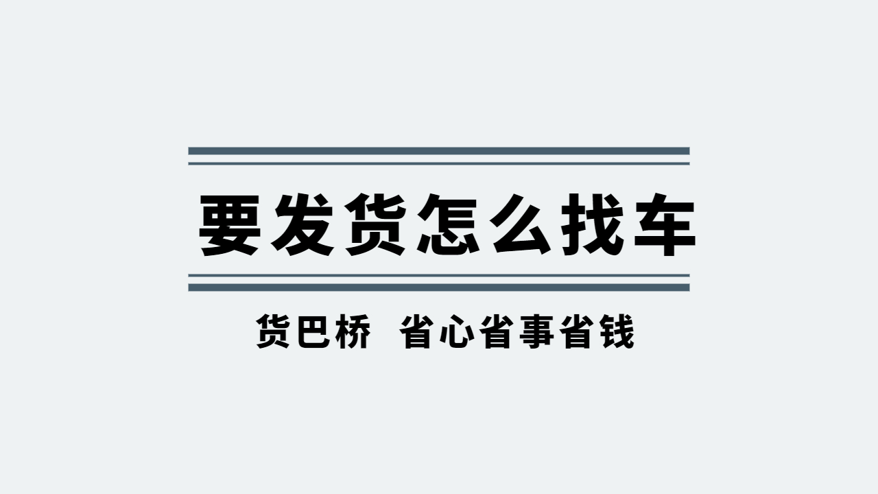 要發(fā)貨怎么找車