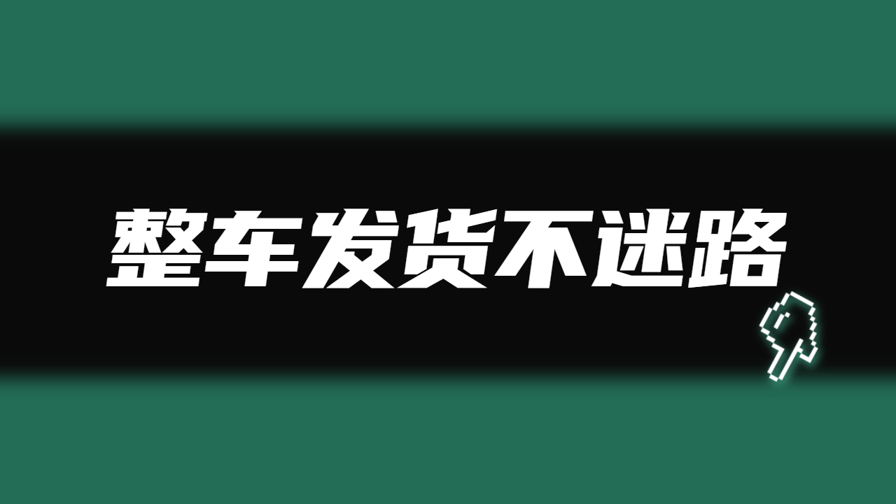 整車發(fā)貨找車