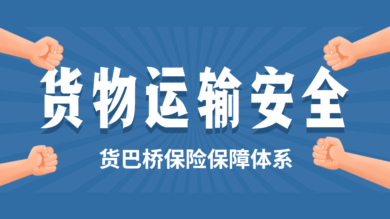 貨物運(yùn)輸安全保障