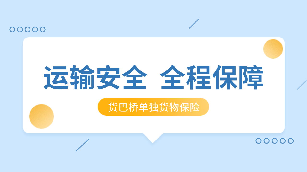 物流運(yùn)輸安全保障