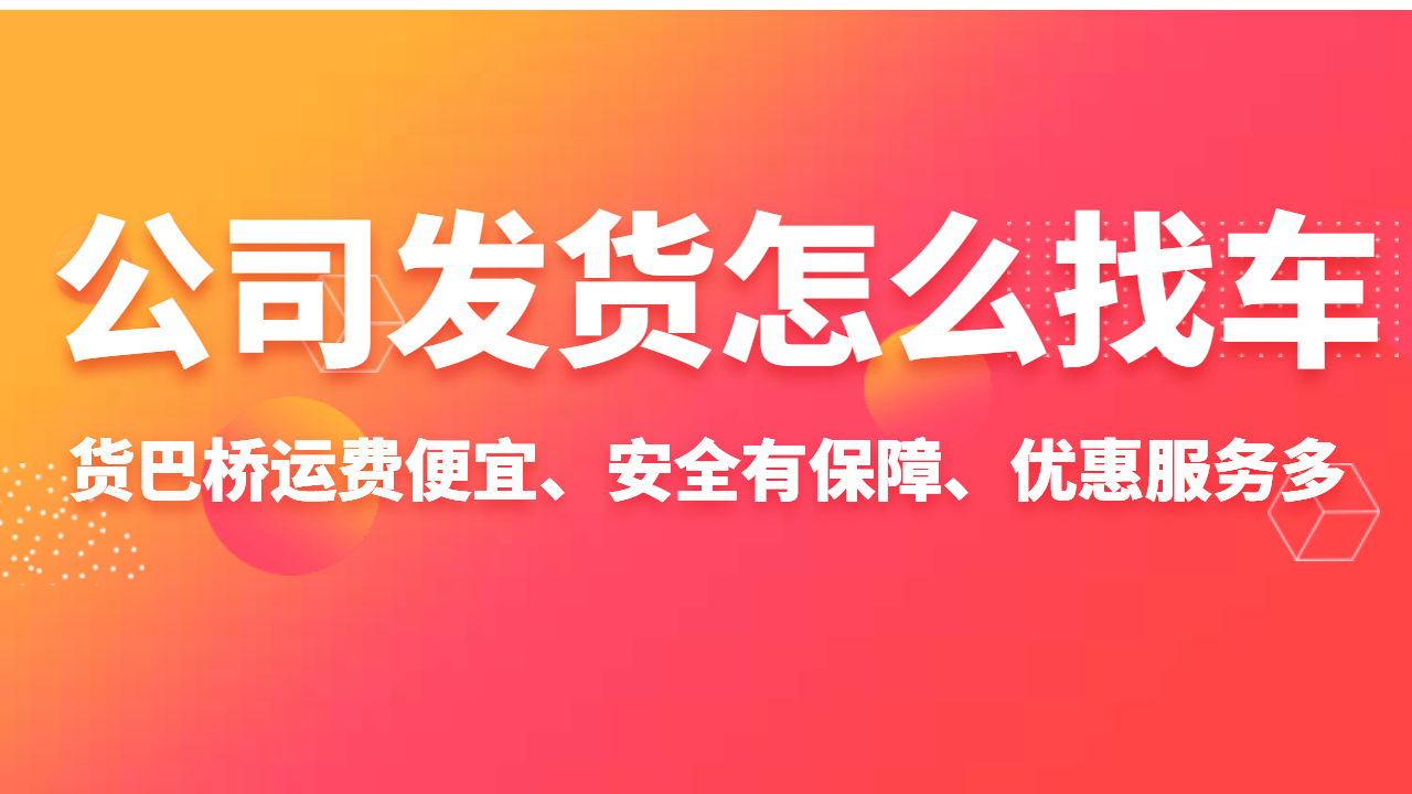 公司發(fā)貨怎么找車