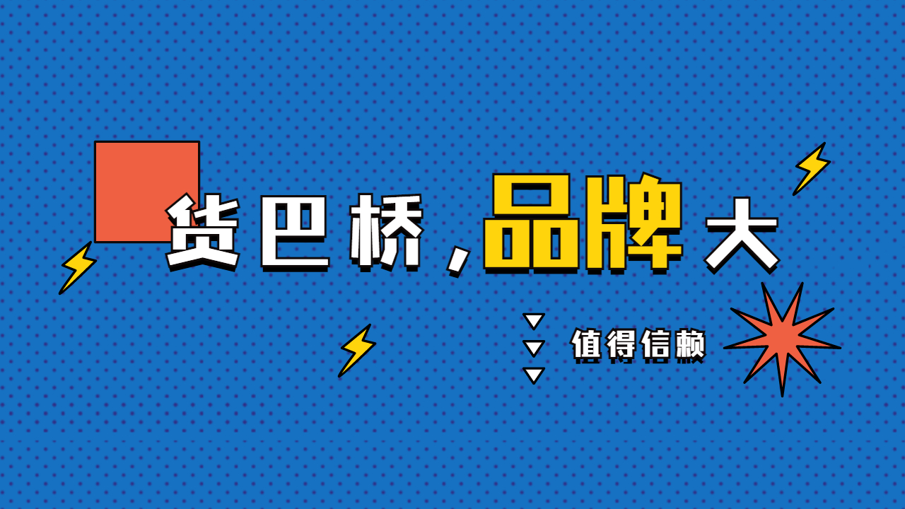貨巴橋物流平臺(tái)