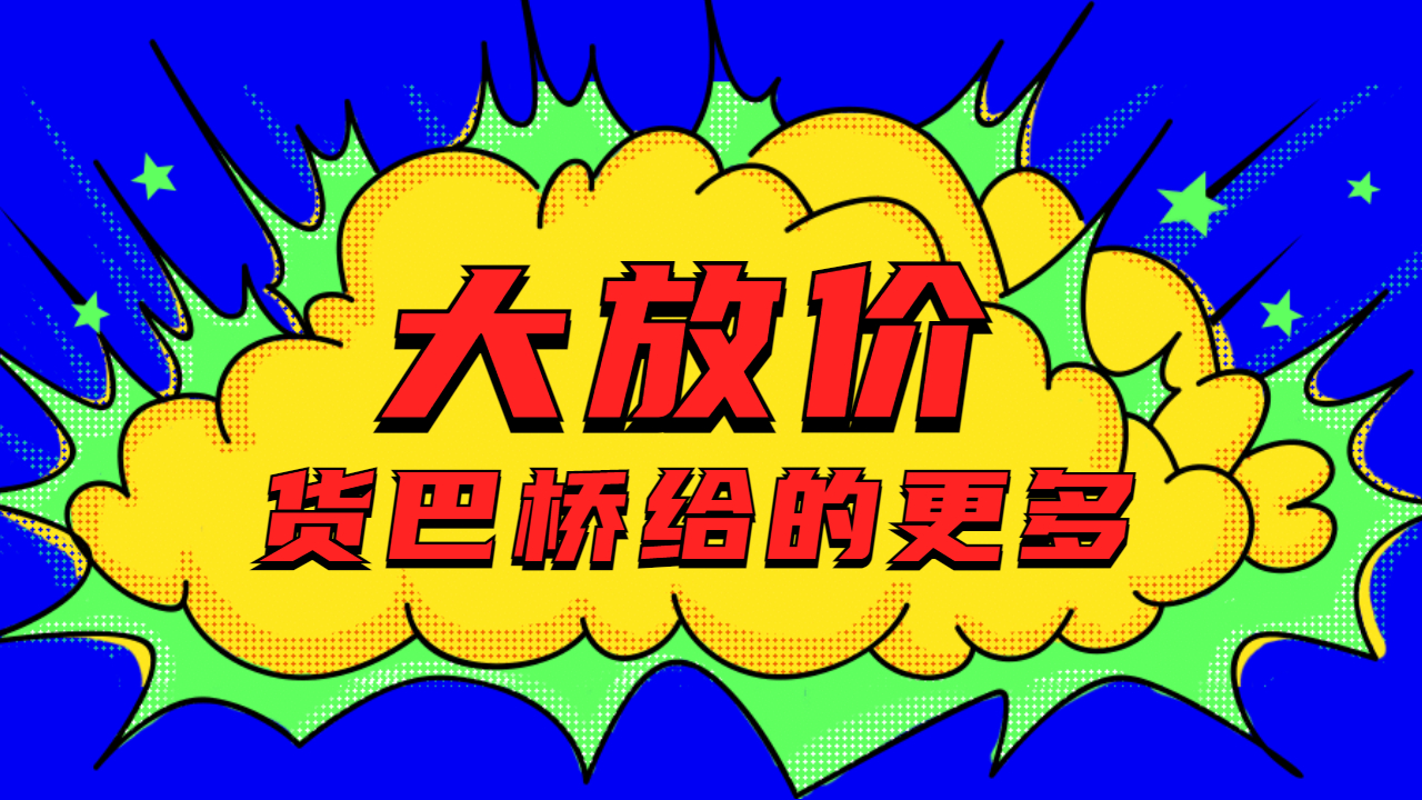 貨巴橋物流平臺(tái)福利