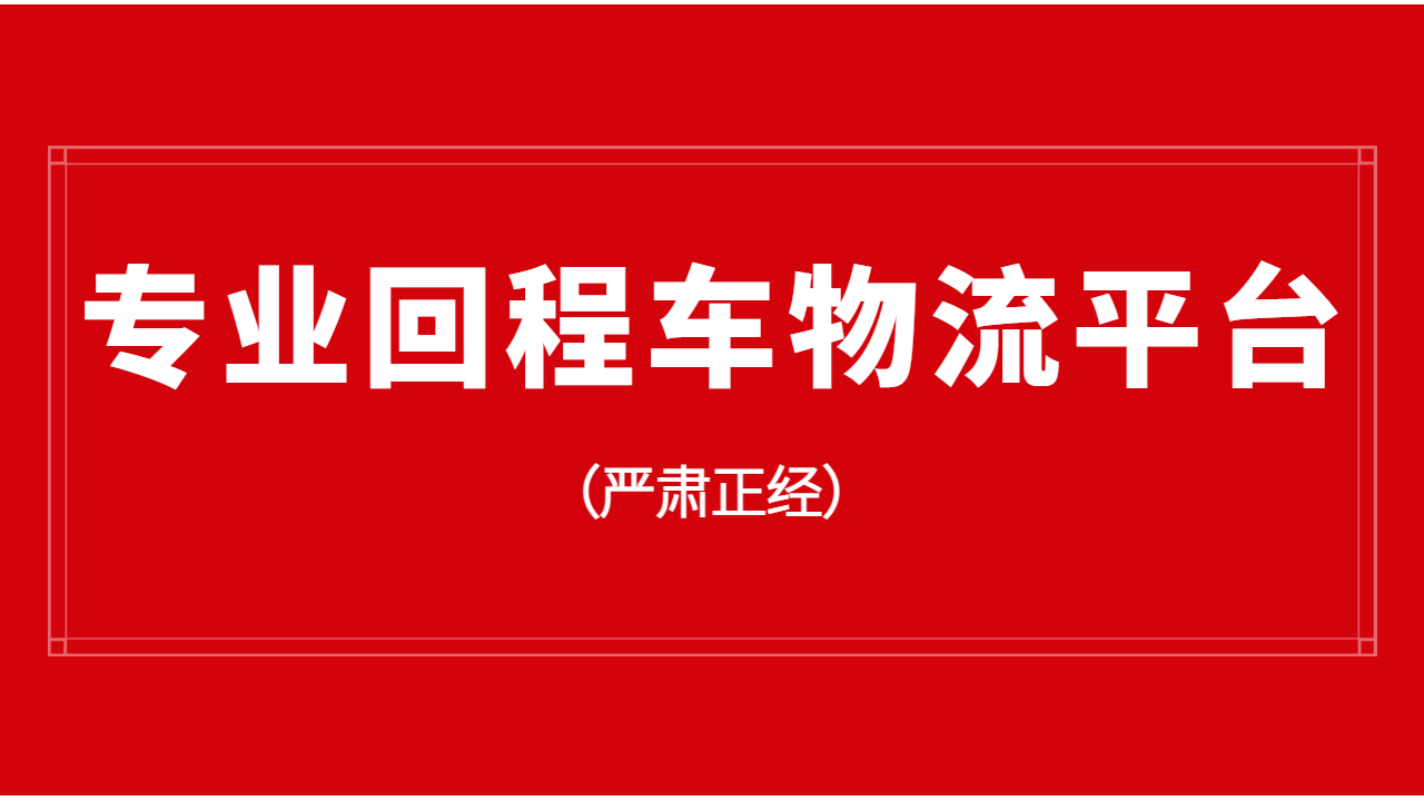 免費(fèi)的回程車物流平臺(tái)