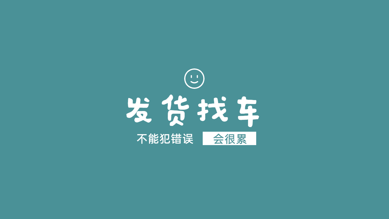 發(fā)貨找車注意事項