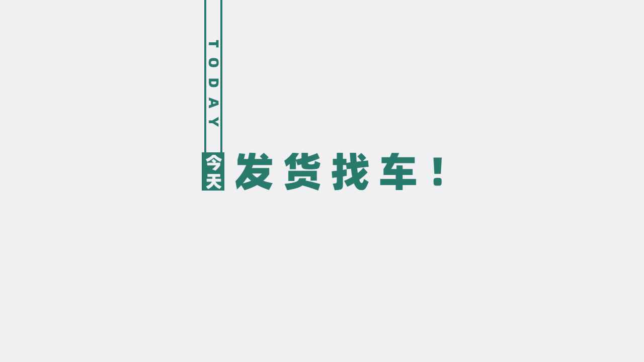 發(fā)貨找車注意哪些事項