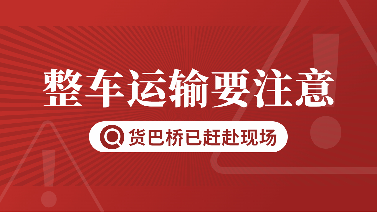 整車物流運(yùn)輸