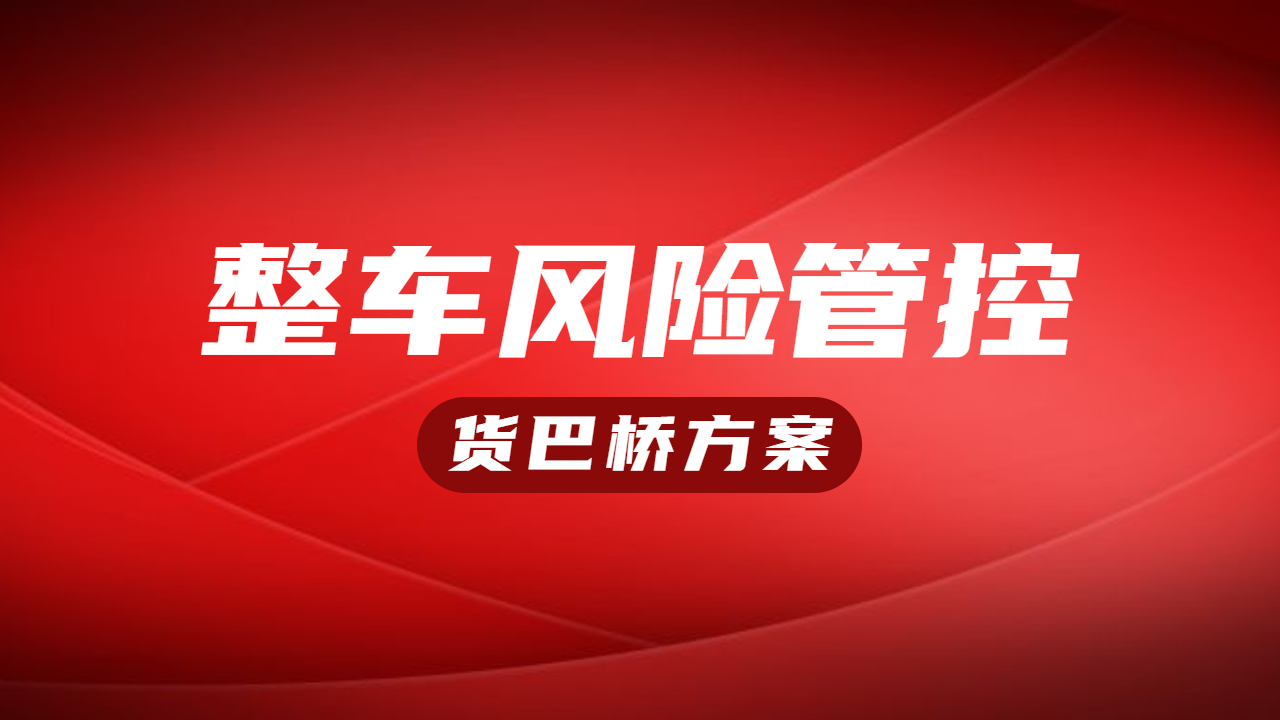 整車運(yùn)輸降低經(jīng)營(yíng)風(fēng)險(xiǎn)