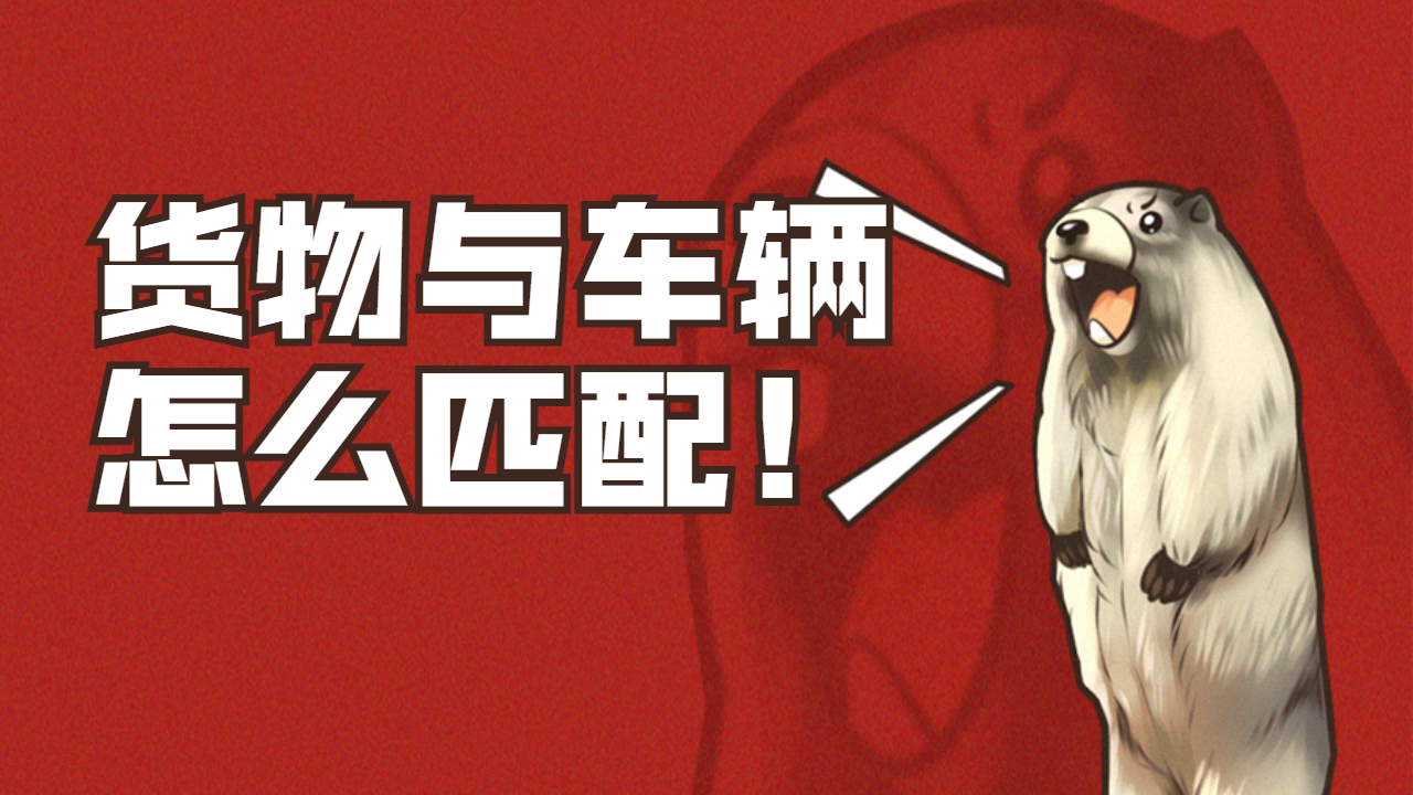 發(fā)貨怎么選擇車輛類型
