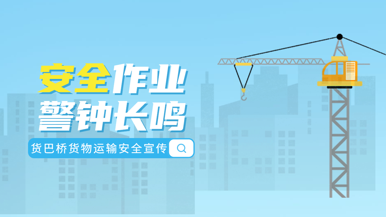 整車運輸安全保障