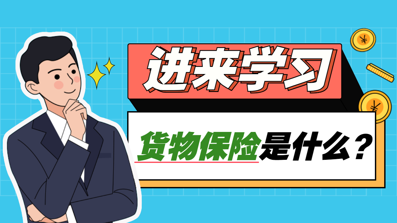 整車物流單獨(dú)貨物保險(xiǎn)