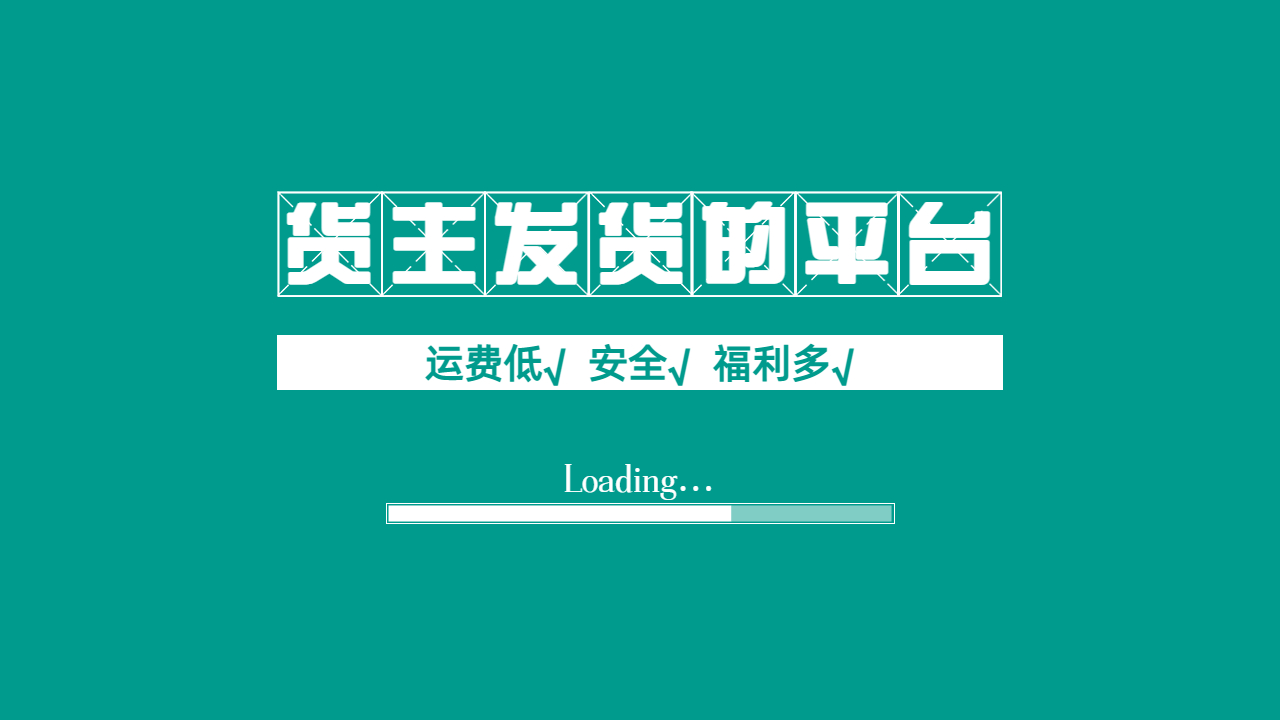 貨主找車免費(fèi)平臺(tái)