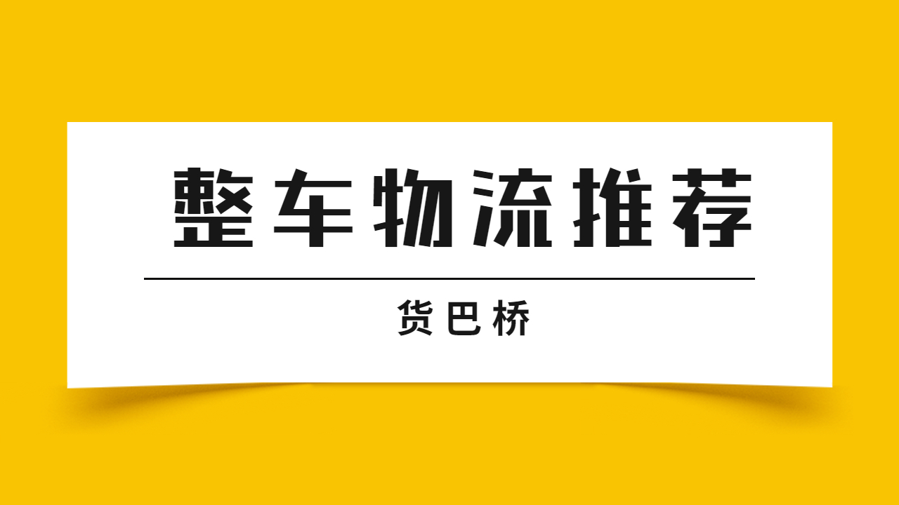 整車物流報(bào)價(jià)