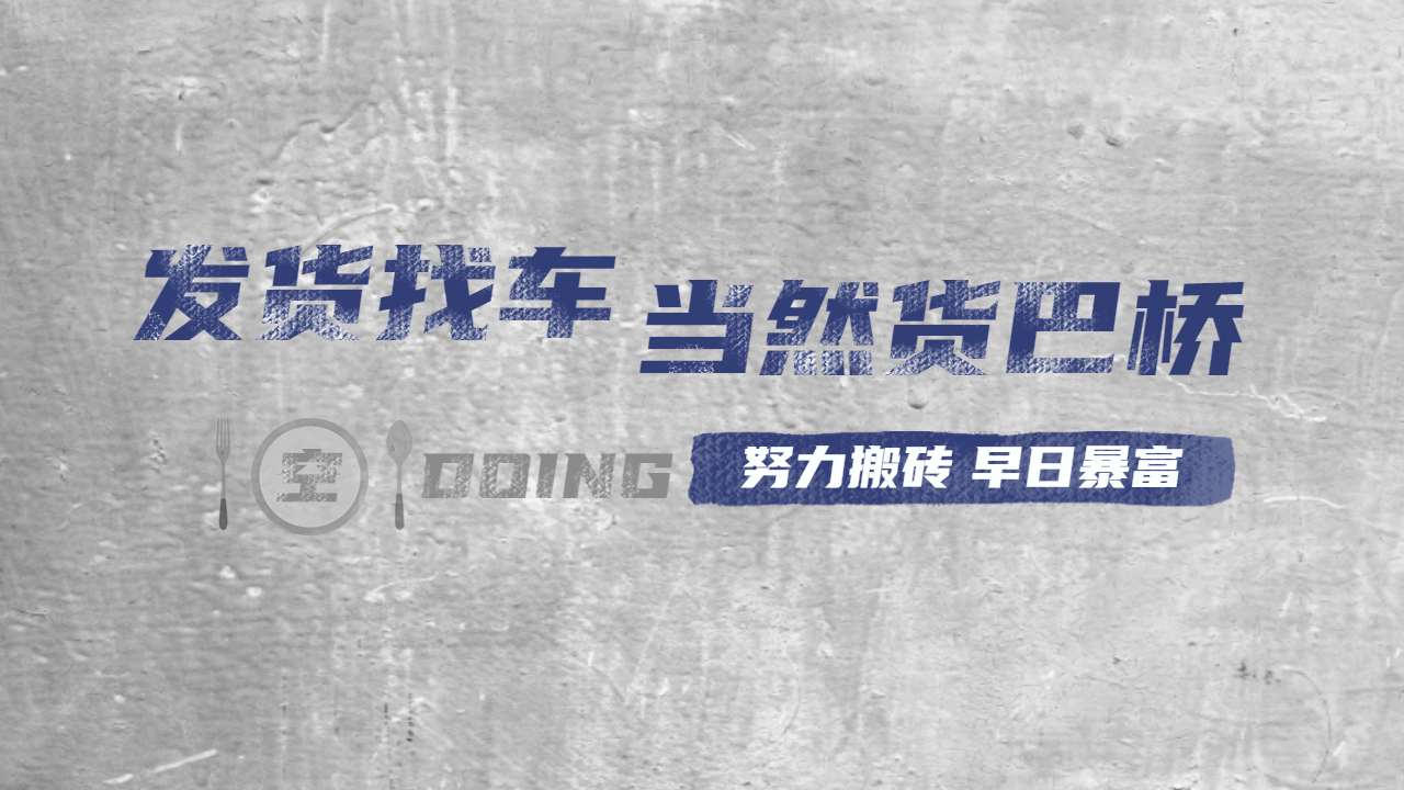 發(fā)貨找車上貨巴橋
