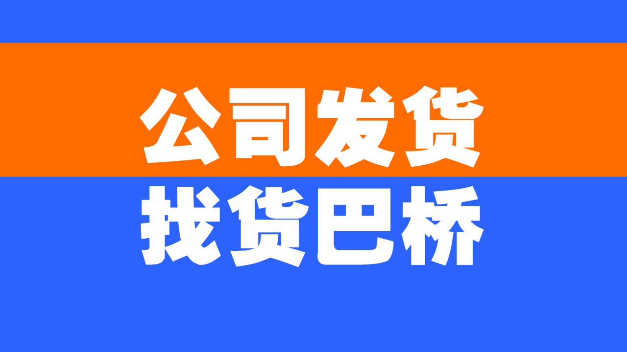 公司發(fā)貨找車(chē)