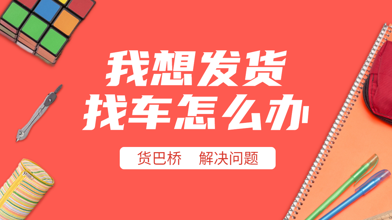 我想發(fā)貨找車怎么辦