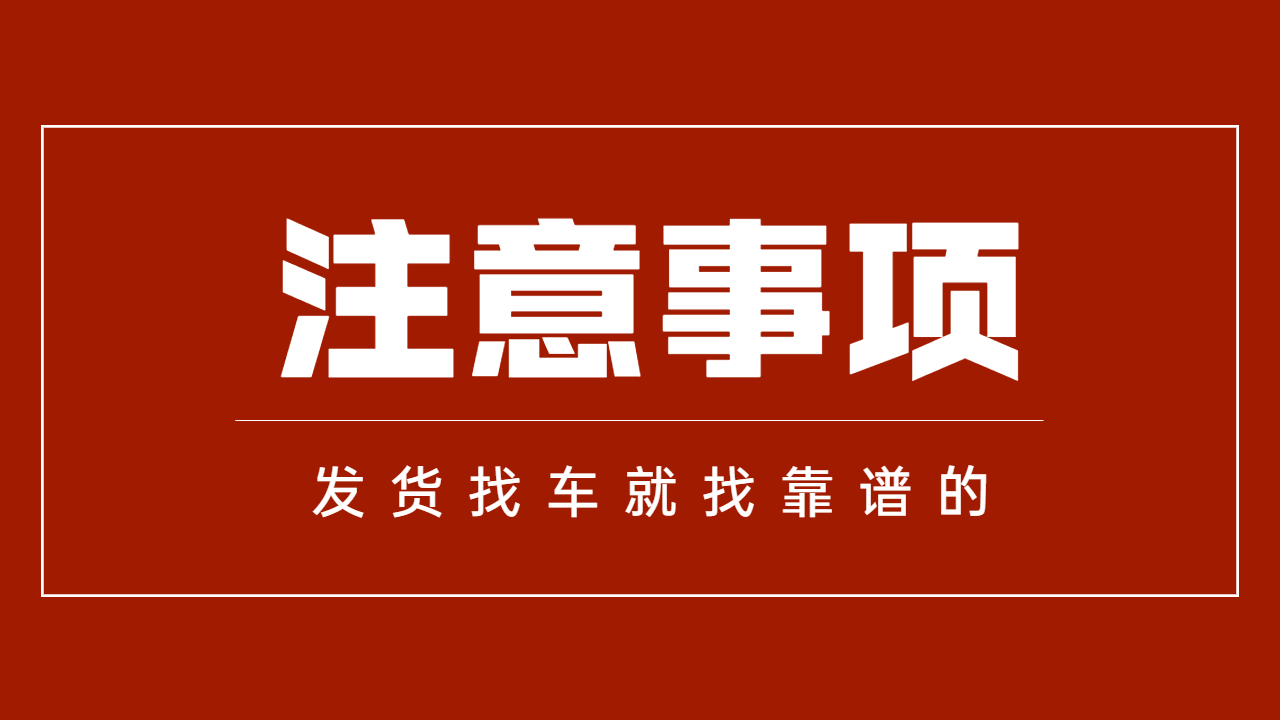 發(fā)貨找車(chē)注意事項(xiàng)