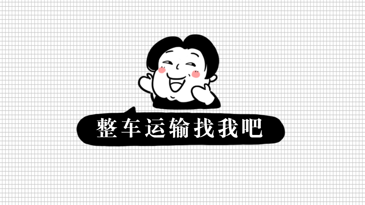 什么貨物需要整車運(yùn)輸