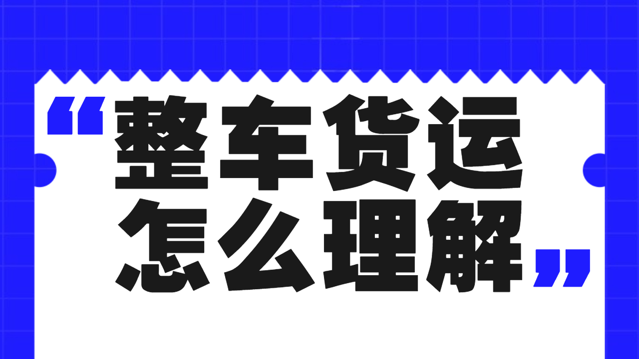 整車(chē)貨運(yùn)