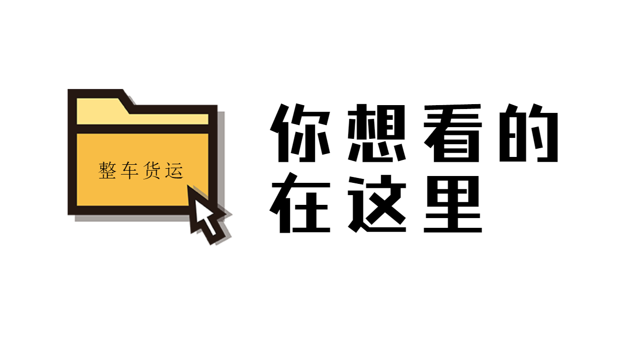 整車(chē)貨運(yùn)的理解