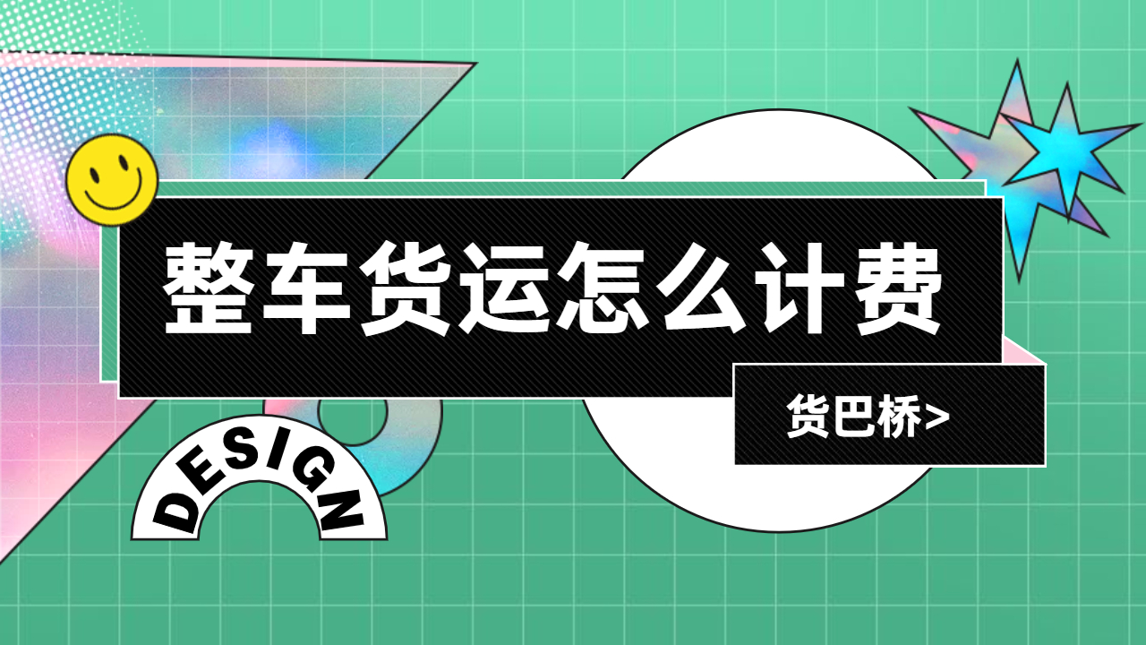 整車貨運(yùn)怎么計(jì)算運(yùn)費(fèi)