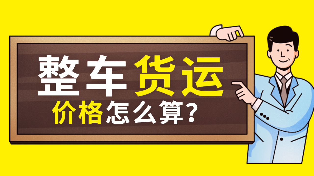 整車(chē)貨運(yùn)物流價(jià)格