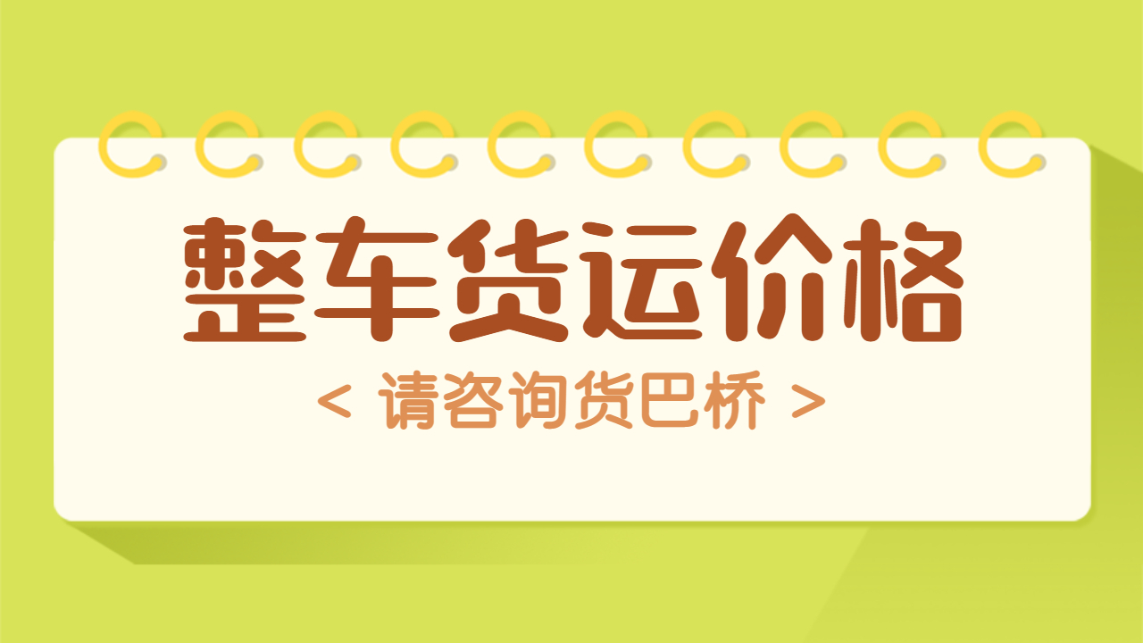 整車(chē)貨運(yùn)物流價(jià)格怎么算