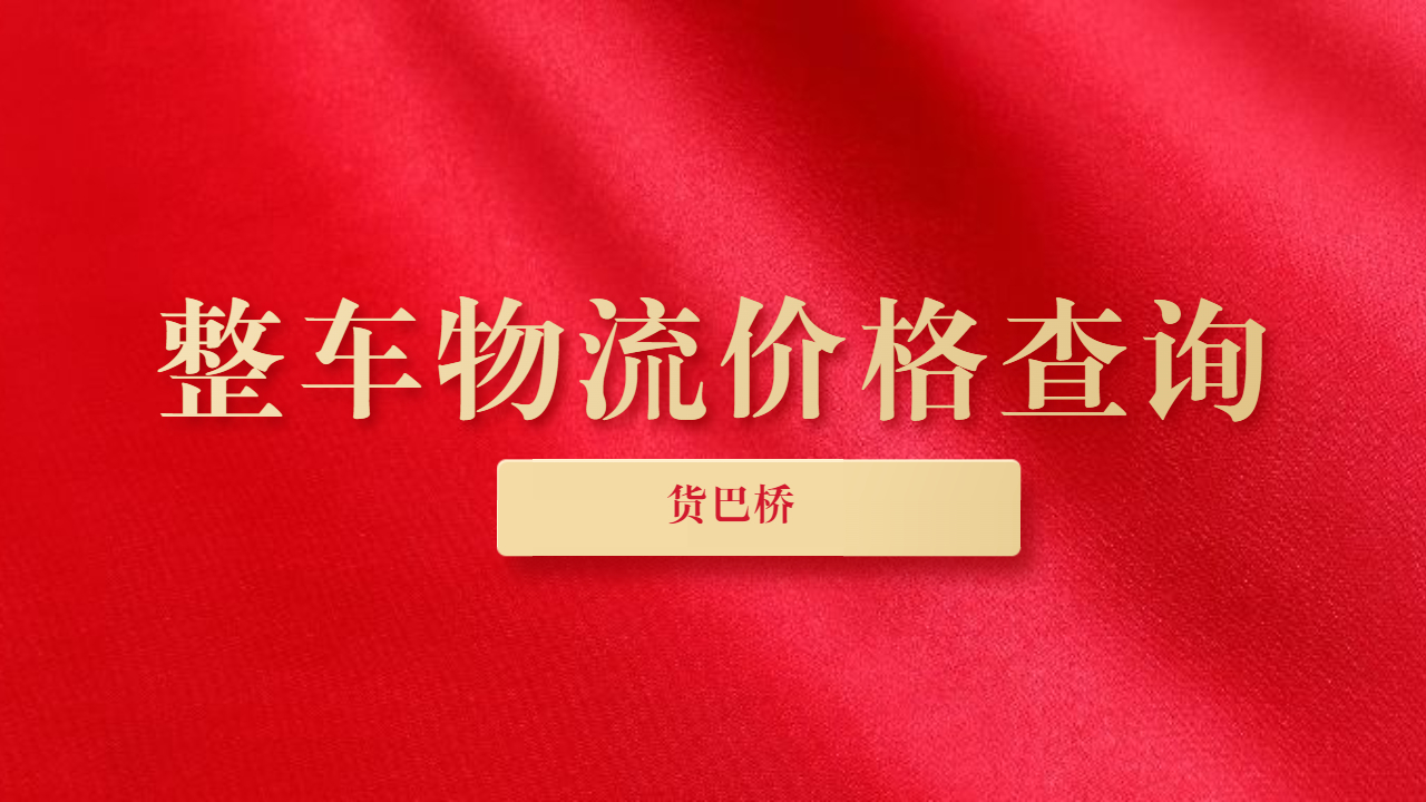 整車物流運(yùn)輸價(jià)格查詢
