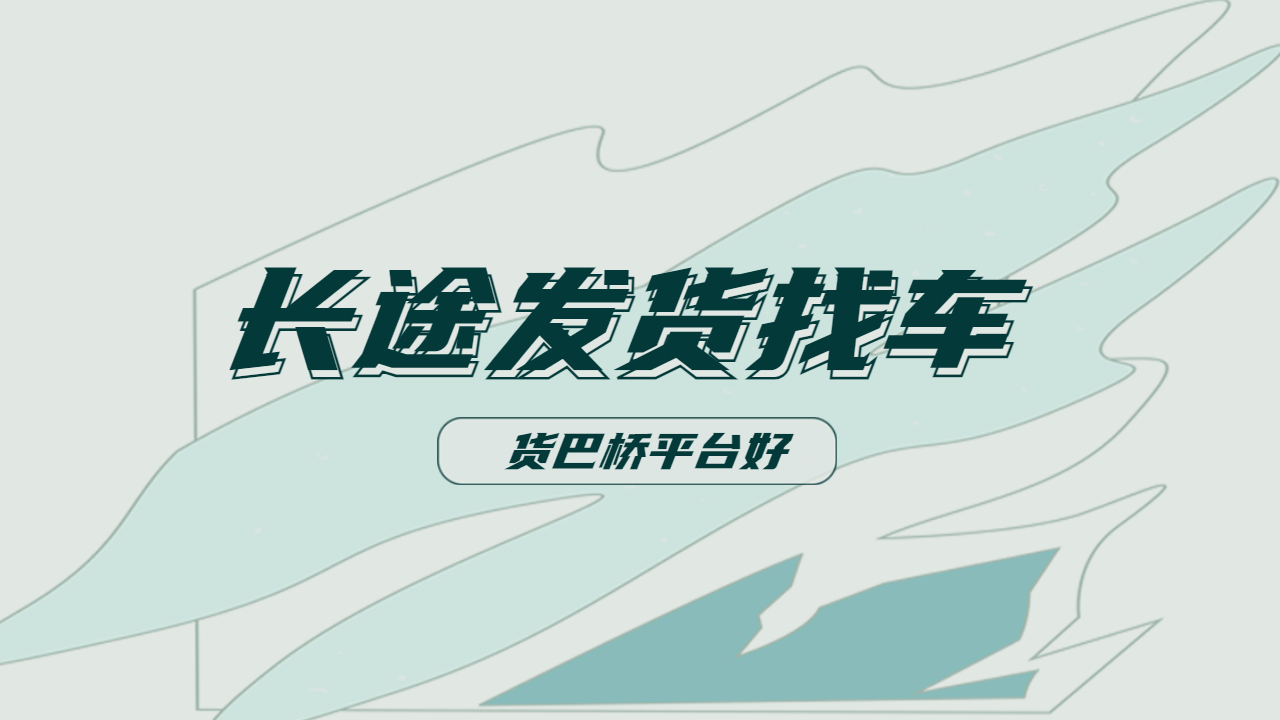 長途發(fā)貨找車哪個平臺好