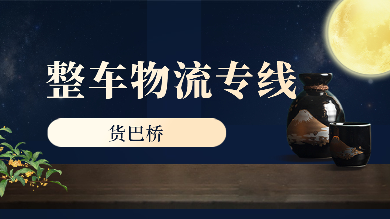 整車物流專線運(yùn)輸