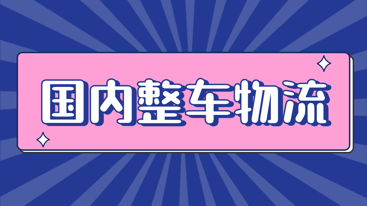 國(guó)內(nèi)整車物流