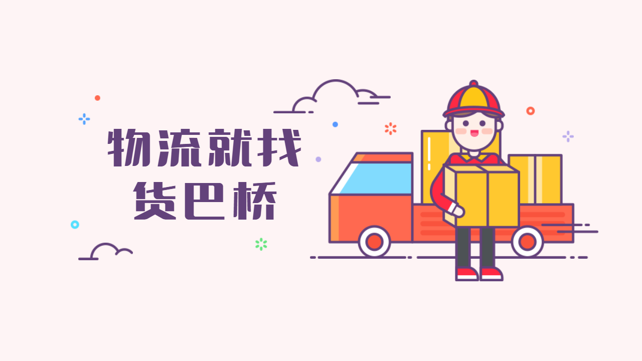 收費(fèi)便宜的跨省物流公司