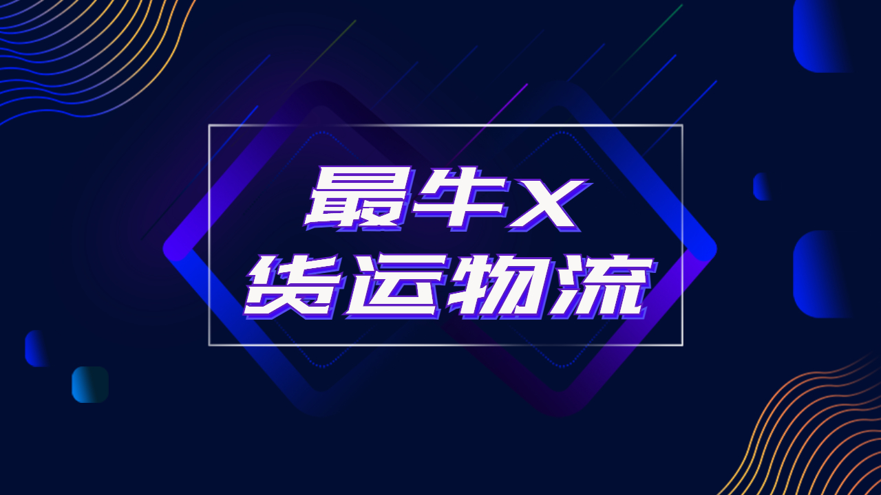 整車貨運物流