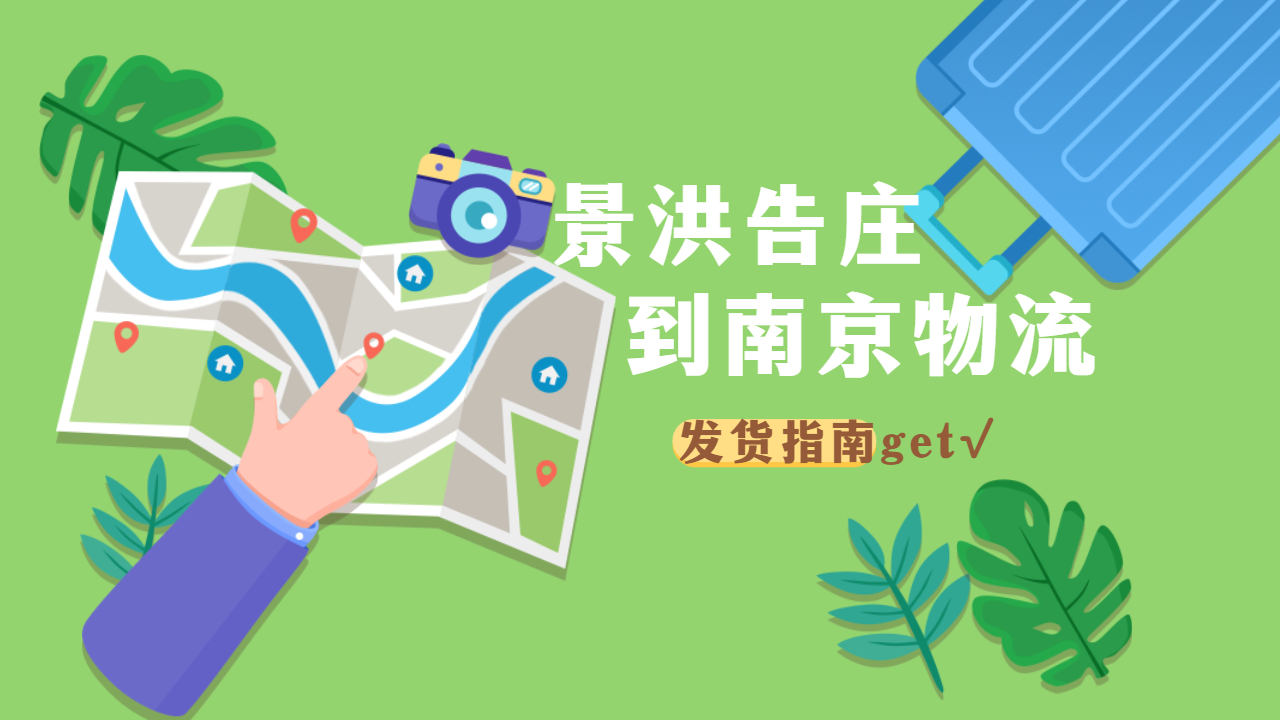 景洪到南京零擔物流專線