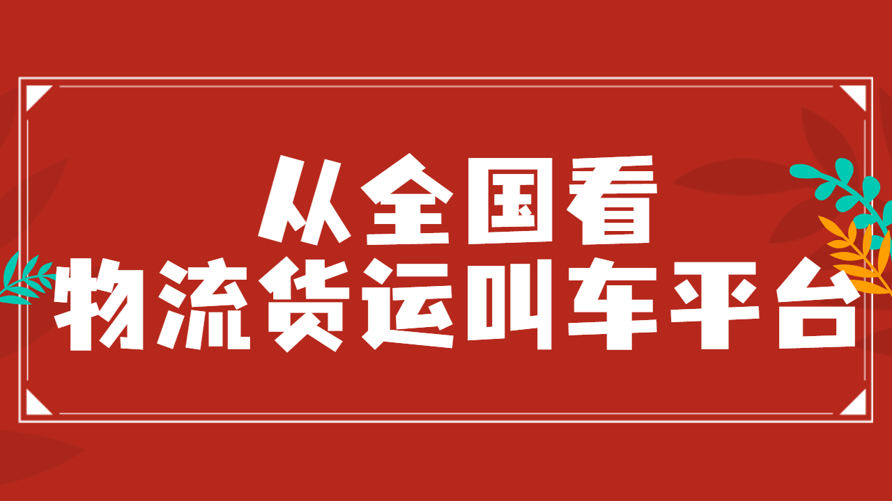 物流貨運(yùn)有哪些平臺叫車