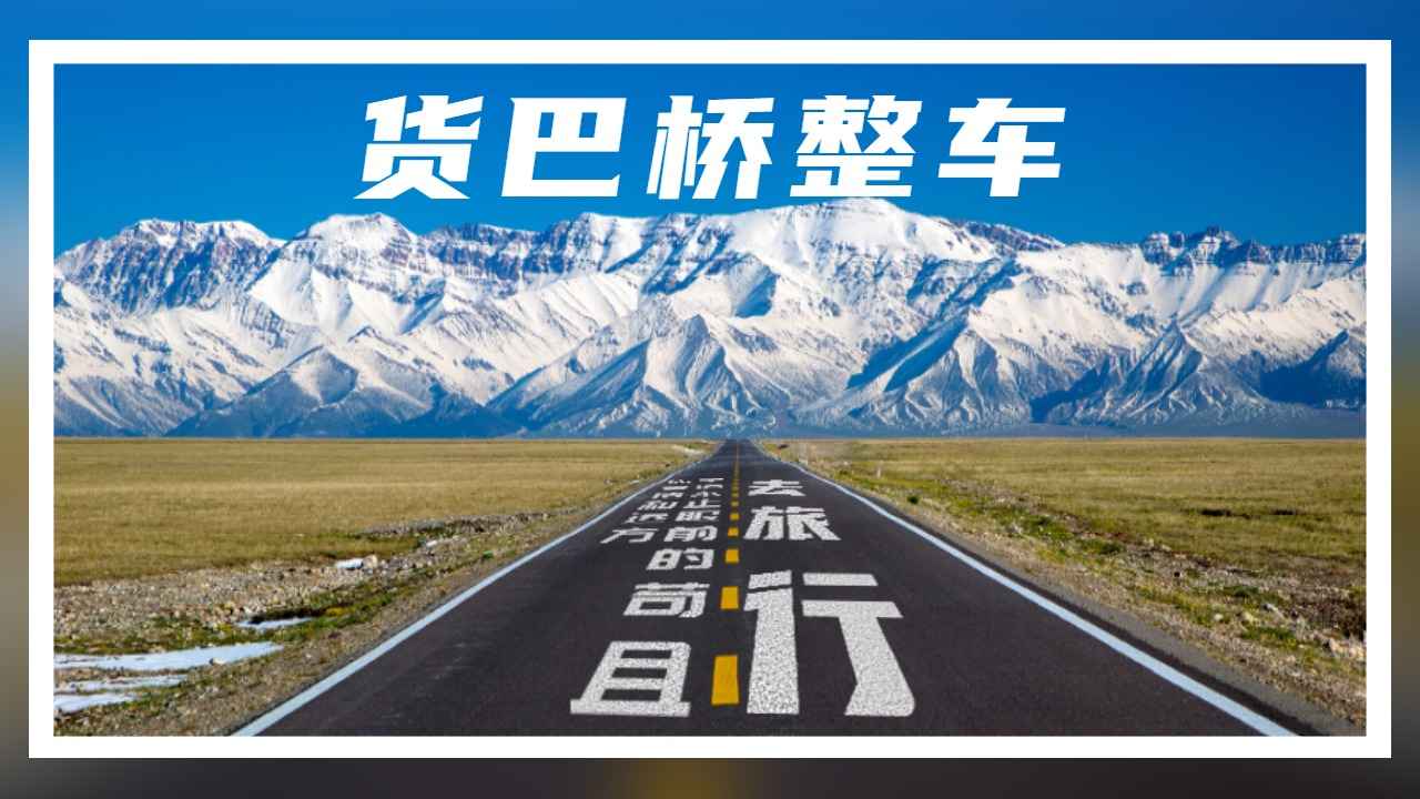 整車(chē)用什么物流