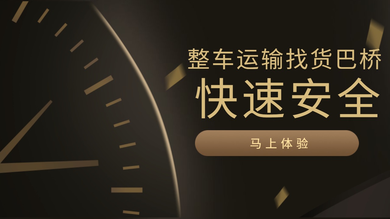 整車(chē)貨運(yùn)物流找貨巴橋