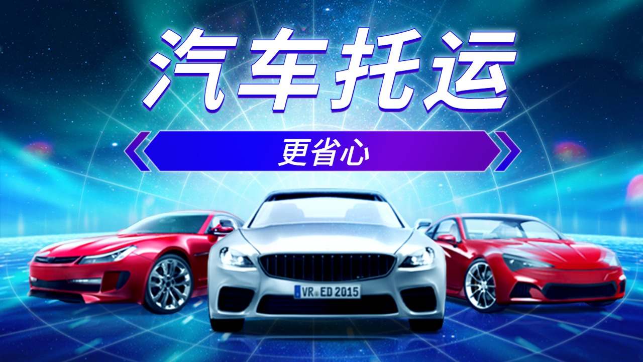 蒙自轎車托運(yùn)