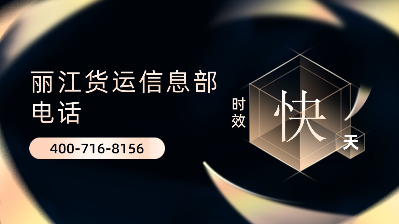 麗江貨運(yùn)信息部電話