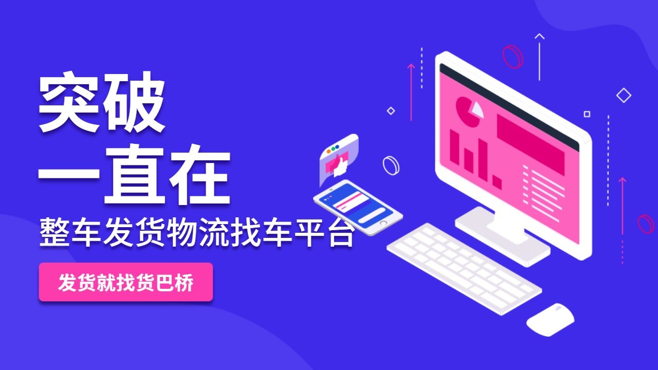 整車發(fā)貨物流找車平臺(tái)