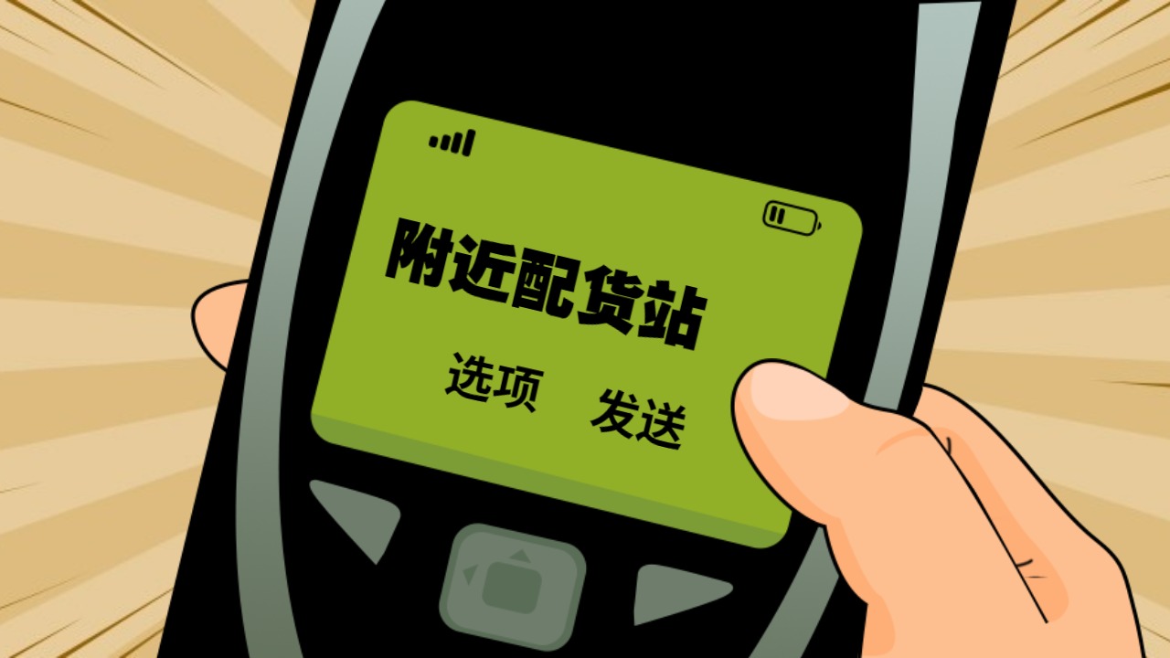 配貨站
