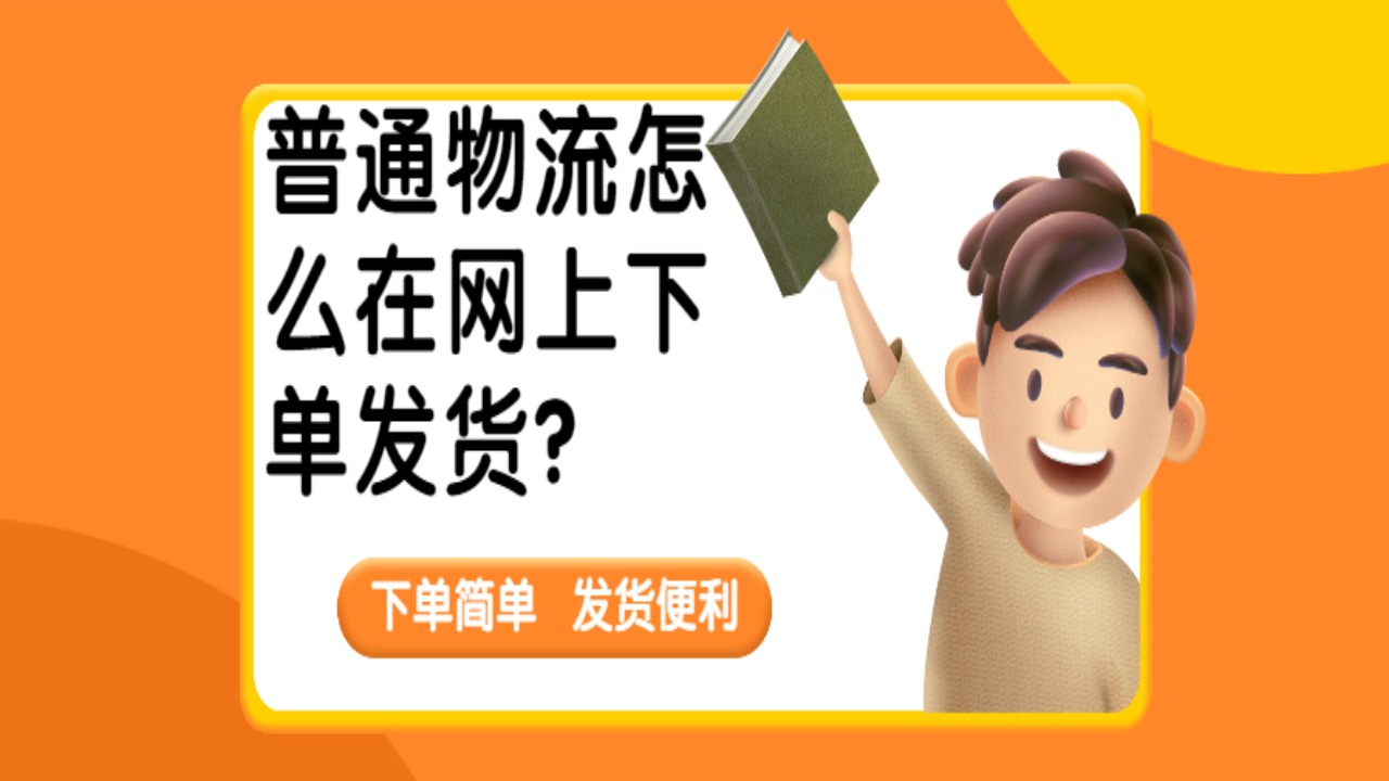普通貨物網(wǎng)上下單