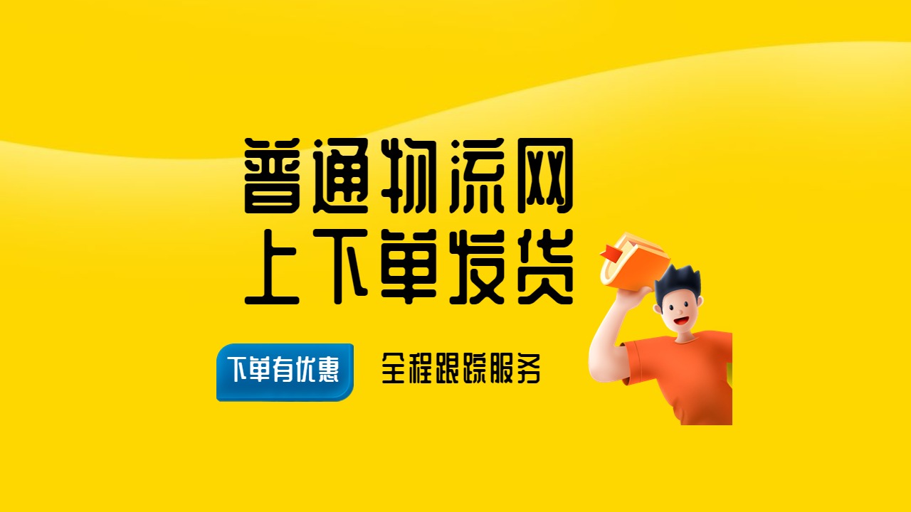 普通物流網(wǎng)上下單發(fā)貨