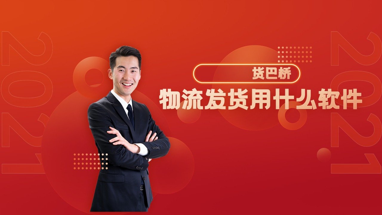 物流發(fā)貨軟件用什么軟件